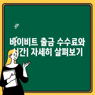 바이비트 출금, 이제 쉽게! 단계별 완벽 가이드 | 바이비트, 출금, 가상자산, 거래소