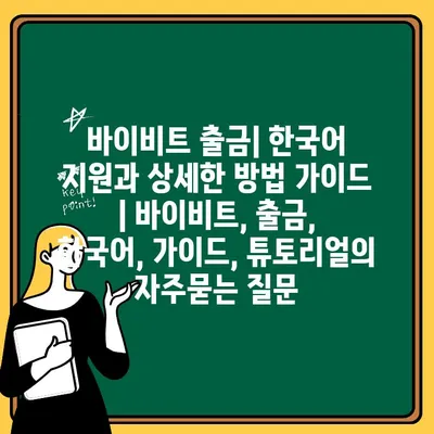 바이비트 출금| 한국어 지원과 상세한 방법 가이드 | 바이비트, 출금, 한국어, 가이드, 튜토리얼