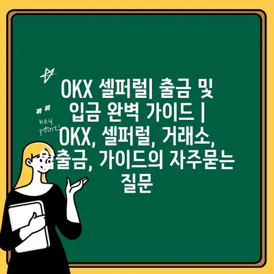 OKX 셀퍼럴| 출금 및 입금 완벽 가이드 | OKX, 셀퍼럴, 거래소, 입출금, 가이드