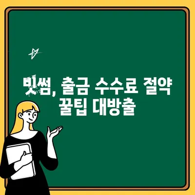 빗썸 높은 출금 수수료, 보상받는 방법 알아보기 | 빗썸, 출금 수수료, 보상 정책, 가이드