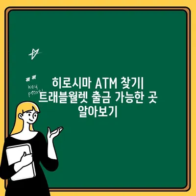 일본 히로시마에서 트래블월렛 출금하기| 방법 & 시간까지 완벽 정리 | 여행 경비, 현금 인출, 환전 팁