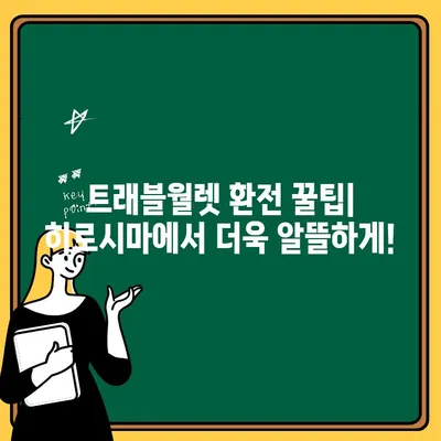 일본 히로시마에서 트래블월렛 출금하기| 방법 & 시간까지 완벽 정리 | 여행 경비, 현금 인출, 환전 팁