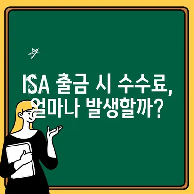 ISA 수수료 중개형 계좌 출금 완벽 가이드| 단계별 설명 및 주의 사항 | ISA, 중개형 계좌, 출금, 수수료