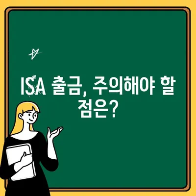 ISA 수수료 중개형 계좌 출금 완벽 가이드| 단계별 설명 및 주의 사항 | ISA, 중개형 계좌, 출금, 수수료