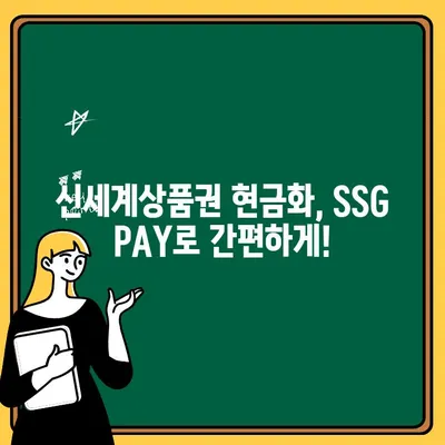 신세계상품권, SSG PAY로 간편하게 출금하는 방법 | 신세계상품권 현금화, SSG페이, 간편 출금