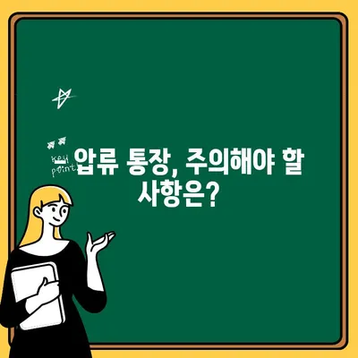 통장 압류 당했을 때, 출금 가능할까요? | 압류 해제, 출금 방법, 주의 사항 총정리