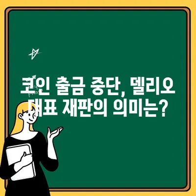 델리오 대표 재판과 코인 출금 중단 사건 분석|  사태 전개와 시사점 | 델리오, 코인, 가상자산, 법적 책임, 투자