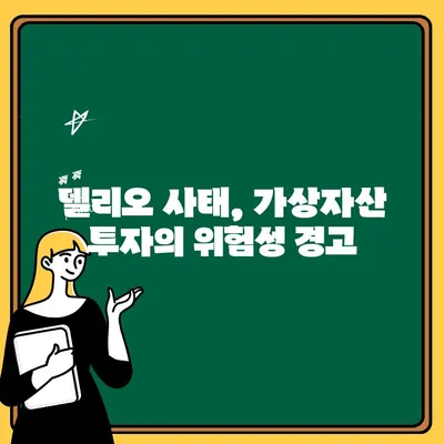 델리오 대표 재판과 코인 출금 중단 사건 분석|  사태 전개와 시사점 | 델리오, 코인, 가상자산, 법적 책임, 투자