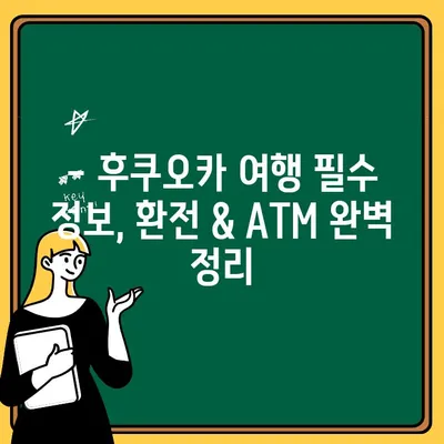 후쿠오카 공항 환전 & ATM 해외 출금 완벽 가이드 | 일본 여행, 환율, 수수료 팁