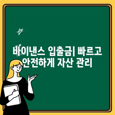 바이낸스 입금, 출금, 선물거래 완벽 가이드 | 바이낸스 계정 설정, 거래 수수료,  리스크 관리