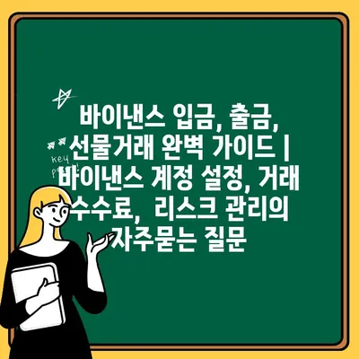 바이낸스 입금, 출금, 선물거래 완벽 가이드 | 바이낸스 계정 설정, 거래 수수료,  리스크 관리