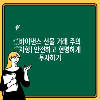 바이낸스 선물 거래 완벽 가이드| 입금, 출금부터 전략까지 | 바이낸스, 선물거래, 가이드, 입출금, 전략, 투자