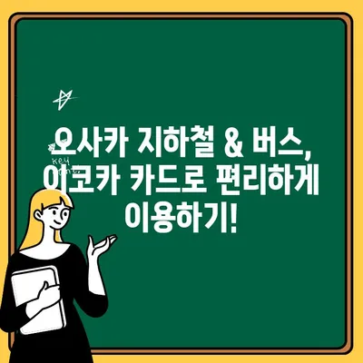 오사카 여행 첫날, ATM 출금부터 이코카 카드 발급까지| 꿀팁 대방출! | 일본 여행, 오사카, 교통카드, 환전, 팁