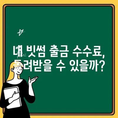 빗썸 출금 수수료 보상 정책 완벽 가이드 | 빗썸, 출금 수수료, 보상, 환불, 정책
