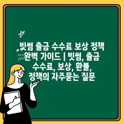 빗썸 출금 수수료 보상 정책 완벽 가이드 | 빗썸, 출금 수수료, 보상, 환불, 정책