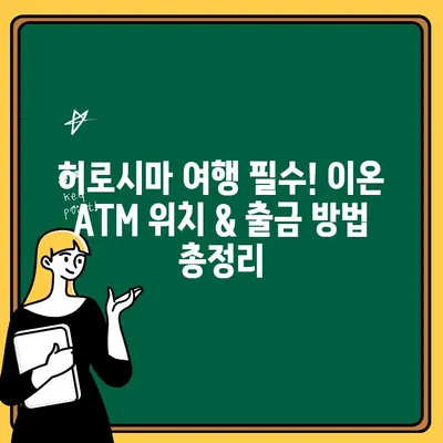트래블 월렛 일본 히로시마 이온 ATM 위치 & 출금 꿀팁| 수수료 절약 & 빠른 출금 가이드 | 일본 여행, 현금 출금, ATM 위치