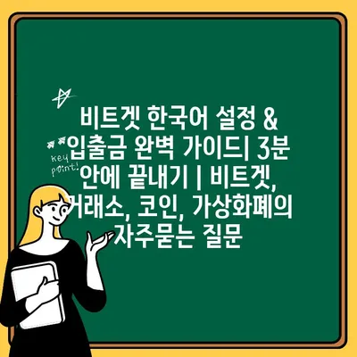 비트겟 한국어 설정 & 입출금 완벽 가이드| 3분 안에 끝내기 | 비트겟, 거래소, 코인, 가상화폐