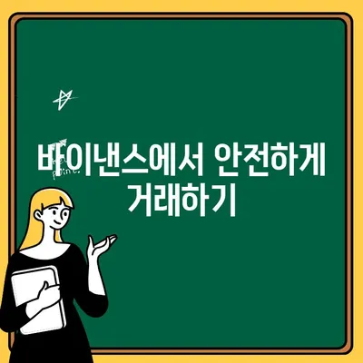 바이낸스 완벽 가이드| 가입부터 입출금, 선물 거래까지 | 바이낸스, 가입, 입출금, 선물 거래, 튜토리얼