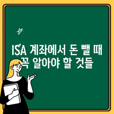 ISA 계좌 출금 완벽 가이드| 수수료 & 중개형 유형 주의! | ISA, 출금, 수수료, 중개형, 가이드