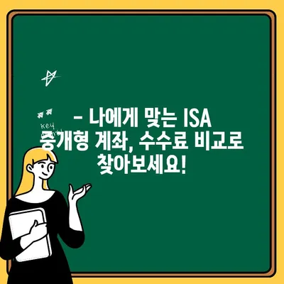 ISA 중개형 계좌 출금 수수료 완벽 가이드 | 수수료 비교, 절세 전략, 주의 사항