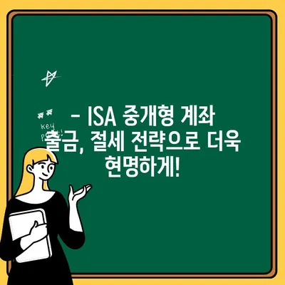 ISA 중개형 계좌 출금 수수료 완벽 가이드 | 수수료 비교, 절세 전략, 주의 사항