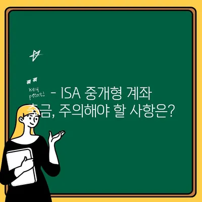 ISA 중개형 계좌 출금 수수료 완벽 가이드 | 수수료 비교, 절세 전략, 주의 사항