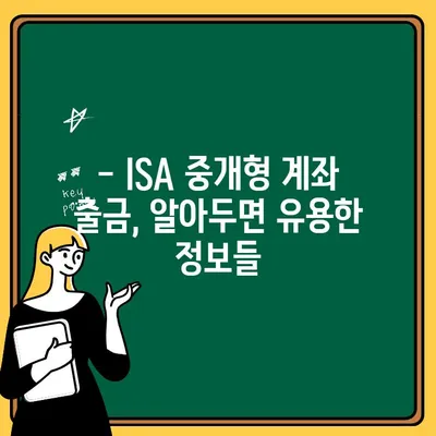 ISA 중개형 계좌 출금 수수료 완벽 가이드 | 수수료 비교, 절세 전략, 주의 사항