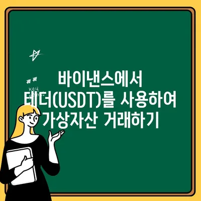 업비트에서 바이낸스로 테더 전송 및 출금하는 방법| 단계별 가이드 | 바이낸스 입출금, USDT 전송, 가상자산 거래