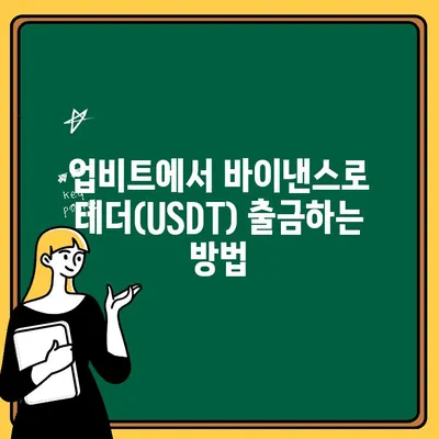 업비트에서 바이낸스로 테더 전송 및 출금하는 방법| 단계별 가이드 | 바이낸스 입출금, USDT 전송, 가상자산 거래