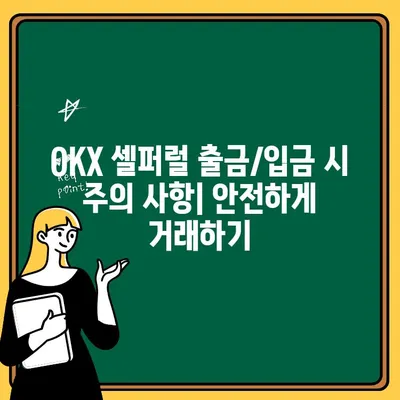 OKX 셀퍼럴 출금/입금 완벽 가이드 | 단계별 안내, 수수료, 주의 사항