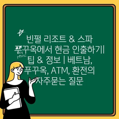 빈펄 리조트 & 스파 푸꾸옥에서 현금 인출하기| 팁 & 정보 | 베트남, 푸꾸옥, ATM, 환전