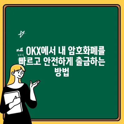 OKX 입출금 완벽 가이드| 쉽고 빠르게 배우는 방법 | OKX, 거래소, 암호화폐, 출금, 입금, 가이드