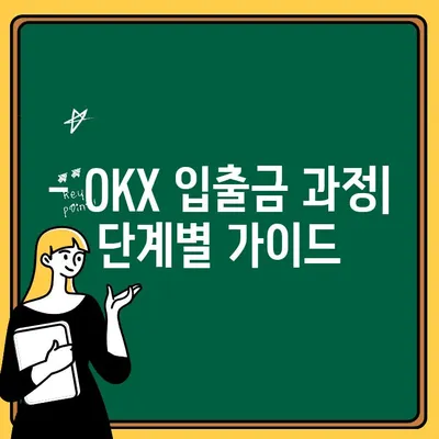 OKX 입출금 완벽 가이드| 쉽고 빠르게 배우는 방법 | OKX, 거래소, 암호화폐, 출금, 입금, 가이드