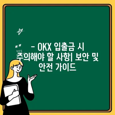 OKX 입출금 완벽 가이드| 쉽고 빠르게 배우는 방법 | OKX, 거래소, 암호화폐, 출금, 입금, 가이드