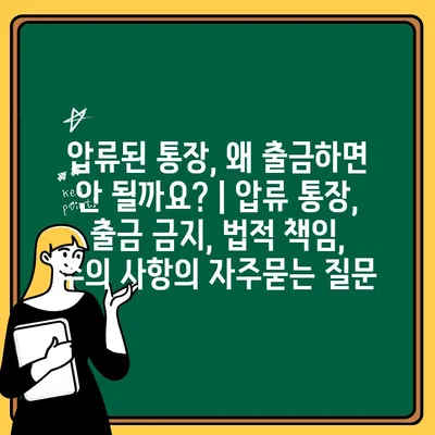 압류된 통장, 왜 출금하면 안 될까요? | 압류 통장, 출금 금지, 법적 책임, 주의 사항