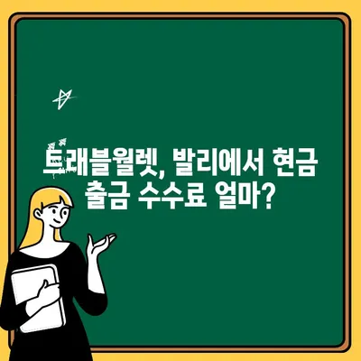 발리 맛집 추천 & 트래블월렛 출금 수수료 완벽 정리 | 발리 여행, 맛집, 트래블월렛, 환전, 팁