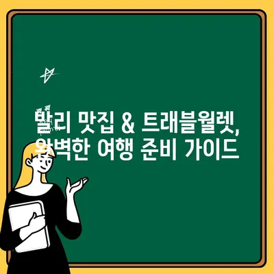 발리 맛집 추천 & 트래블월렛 출금 수수료 완벽 정리 | 발리 여행, 맛집, 트래블월렛, 환전, 팁