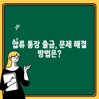 압류 통장 출금, 꼭 알아야 할 주의 사항 | 법률 정보, 압류 해제, 출금 제한, 해결 방안