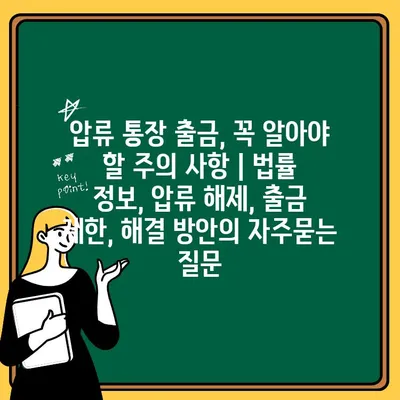 압류 통장 출금, 꼭 알아야 할 주의 사항 | 법률 정보, 압류 해제, 출금 제한, 해결 방안