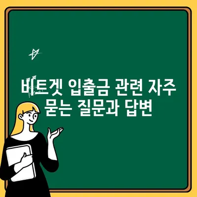 비트겟 한국어 설정| 입출금 완벽 가이드 | 비트겟, 한국어, 입금, 출금, 가이드