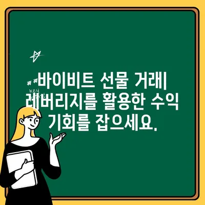 바이비트 출금 및 선물 투자 완벽 가이드| 단계별 설명과 주의 사항 | 바이비트, 출금, 선물 거래, 가이드, 팁