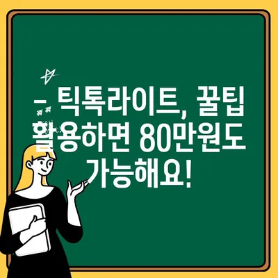 틱톡라이트 신규 가입자 80만원 출금 후기| 성공적인 첫 출금 경험 공유 | 틱톡라이트, 출금 후기, 수익 인증, 꿀팁