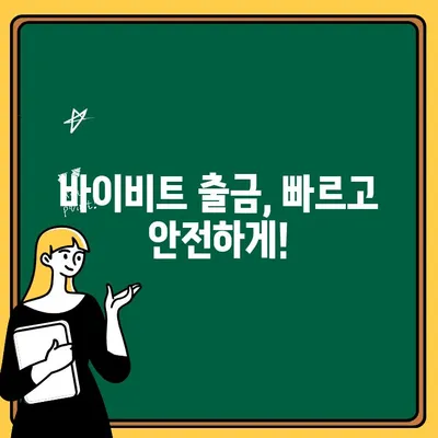 바이비트 출금, 이제 쉽게! | 바이비트 출금방법 심플 가이드 | 단계별 설명, 주의사항