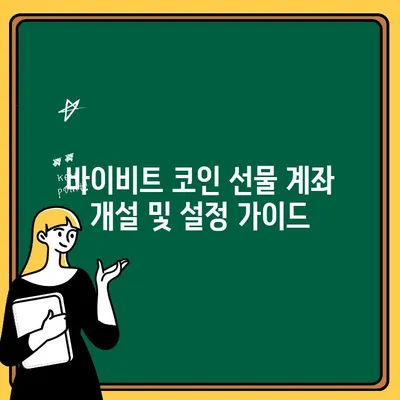 바이비트 출금 후 코인 선물 투자, 이렇게 시작하세요! | 바이비트, 코인 선물, 투자 가이드, 단계별 설명