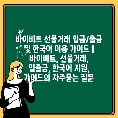 바이비트 선물거래 입금/출금 및 한국어 이용 가이드 | 바이비트, 선물거래, 입출금, 한국어 지원, 가이드