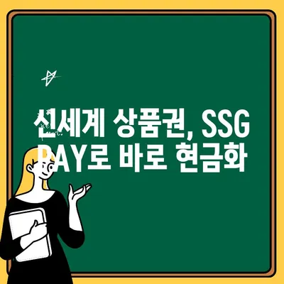 신세계 상품권 현금으로 바꾸는 가장 빠른 방법| SSG PAY 간편 출금 | 신세계 상품권, 현금 교환, SSG PAY, 간편 출금