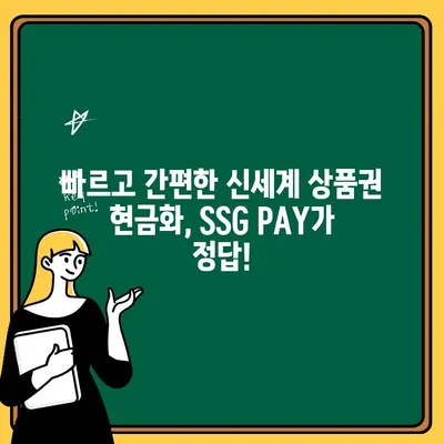 신세계 상품권 현금으로 바꾸는 가장 빠른 방법| SSG PAY 간편 출금 | 신세계 상품권, 현금 교환, SSG PAY, 간편 출금