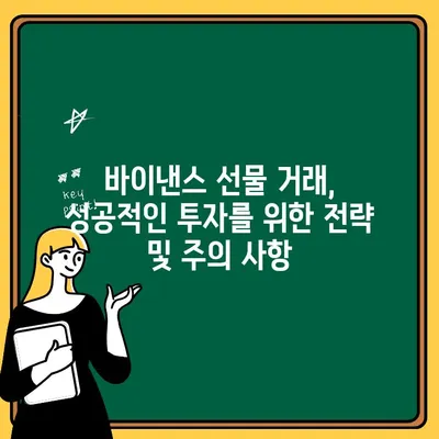 바이낸스 선물 거래 완벽 가이드| 가입부터 입출금까지 | 바이낸스, 선물 거래, 투자, 가이드, 입문