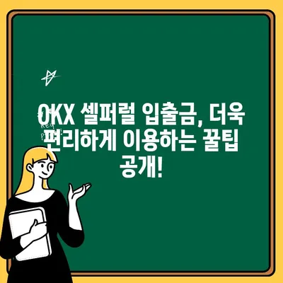 OKX 셀퍼럴 입금 & 출금 완벽 가이드| 단계별 안내 | OKX, 셀퍼럴, 입출금, 가이드, 튜토리얼