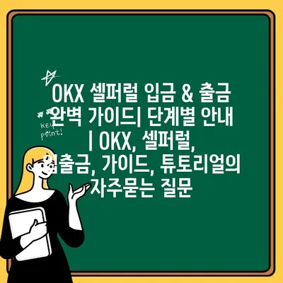 OKX 셀퍼럴 입금 & 출금 완벽 가이드| 단계별 안내 | OKX, 셀퍼럴, 입출금, 가이드, 튜토리얼